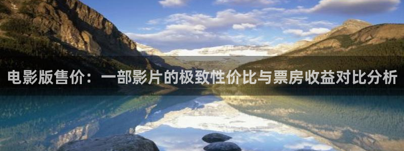 木瓜影音：電影版售價：一部影片的極致性價比與票房收益對比分析