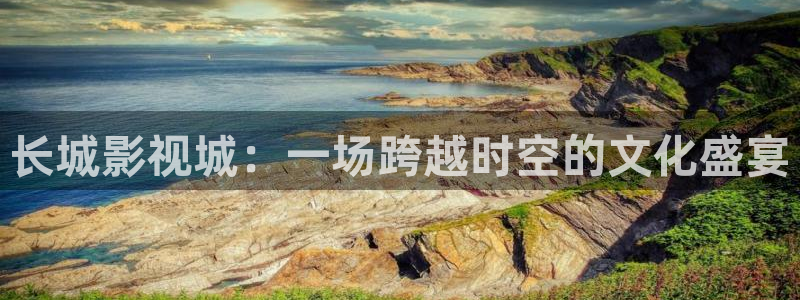 木瓜影院福利：長城影視城：一場跨越時空的文化盛宴